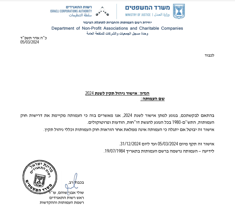 אישור ניהול תקין